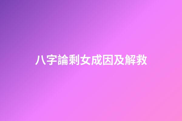 八字論剩女成因及解救