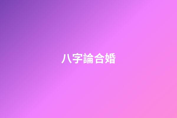 八字論合婚