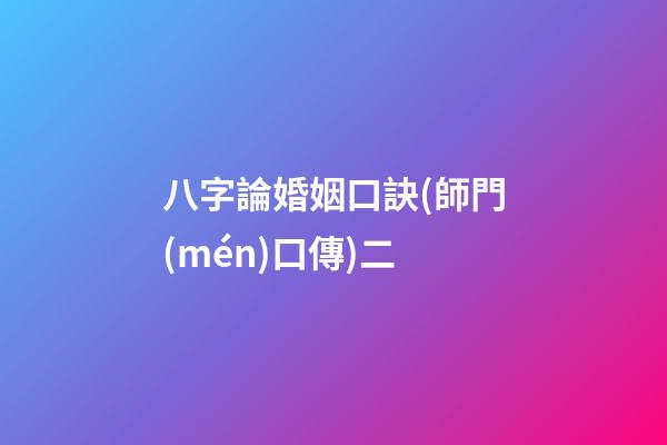 八字論婚姻口訣(師門(mén)口傳)二