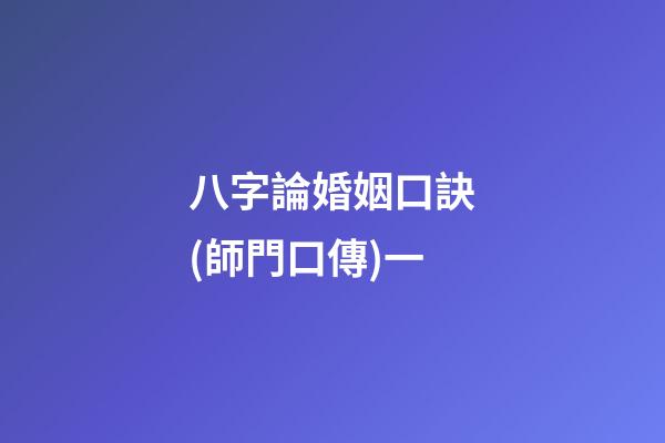 八字論婚姻口訣(師門口傳)一