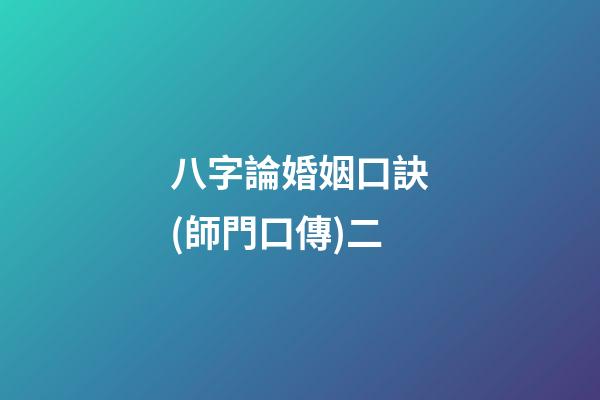 八字論婚姻口訣(師門口傳)二