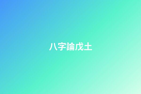 八字論戊土