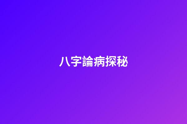 八字論病探秘