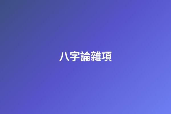八字論雜項