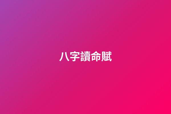 八字讀命賦