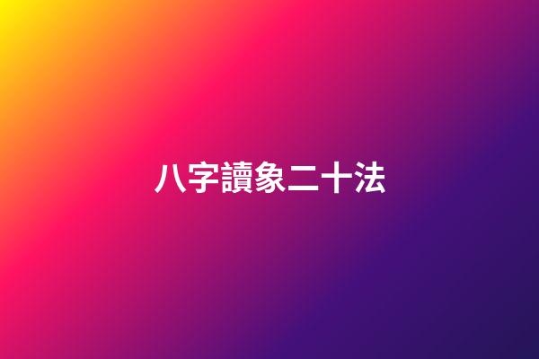 八字讀象二十法