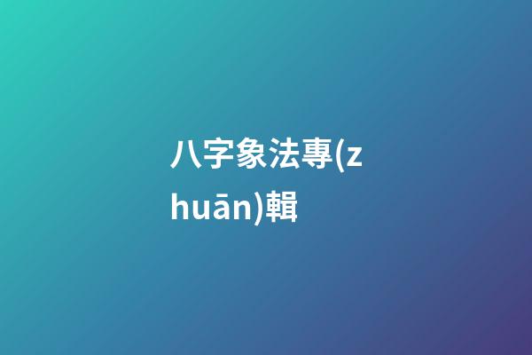 八字象法專(zhuān)輯