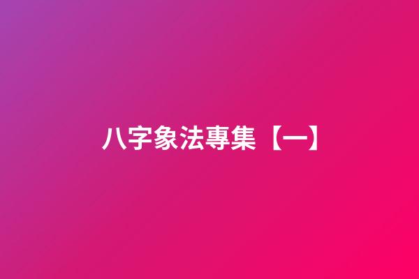 八字象法專集【一】