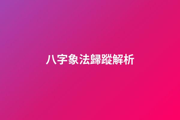 八字象法歸蹤解析