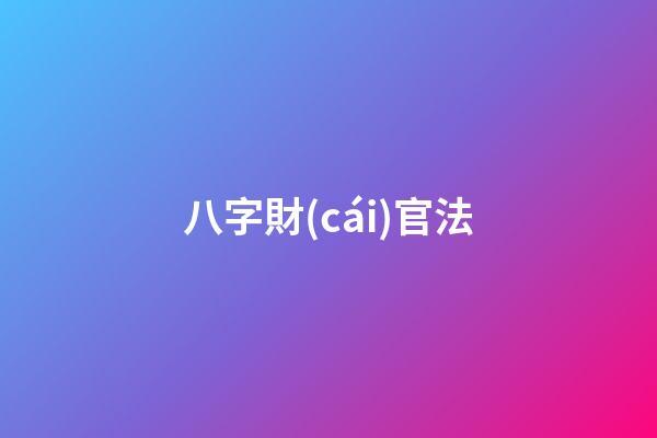 八字財(cái)官法