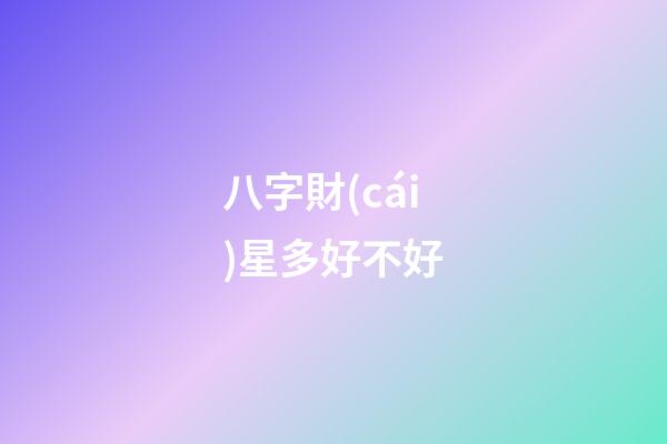 八字財(cái)星多好不好