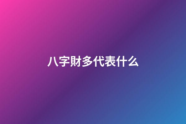 八字財多代表什么