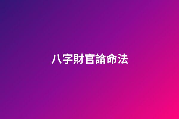 八字財官論命法