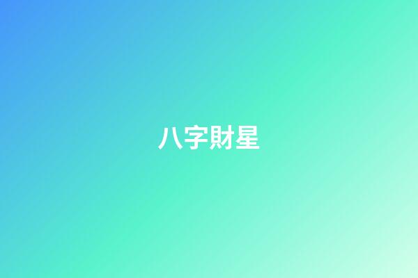 八字財星