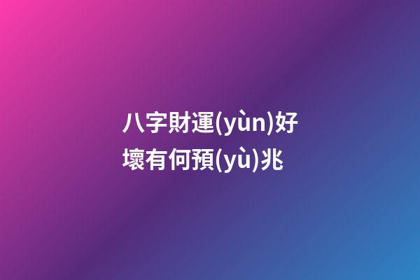 八字財運(yùn)好壞有何預(yù)兆