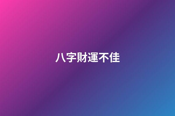 八字財運不佳
