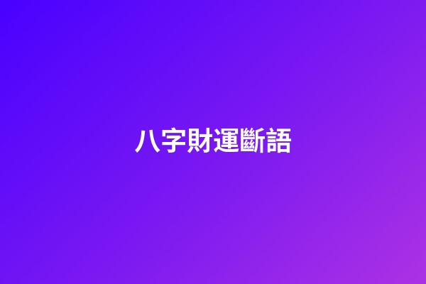 八字財運斷語