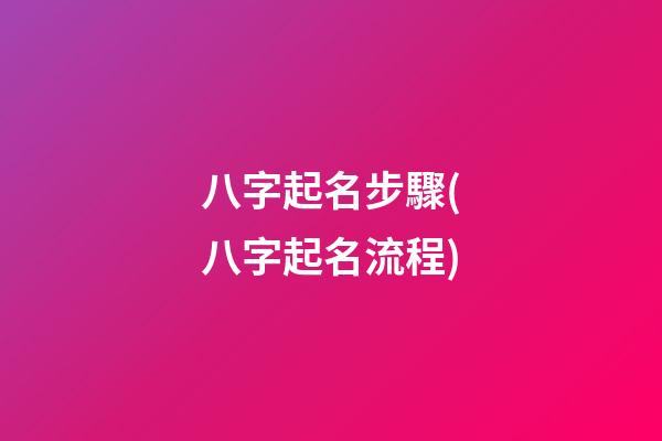 八字起名步驟(八字起名流程)