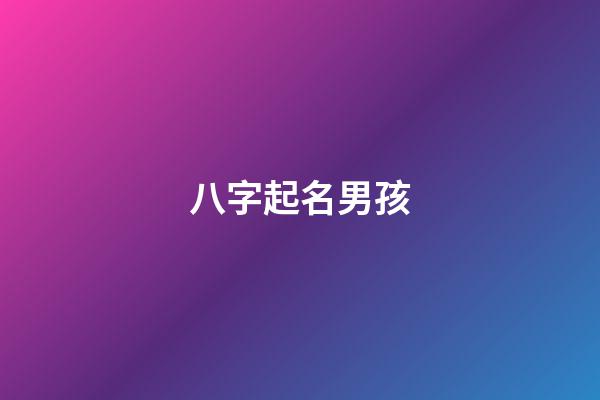 八字起名男孩(八字起名男孩名字)-第1張-男孩起名-玄機派