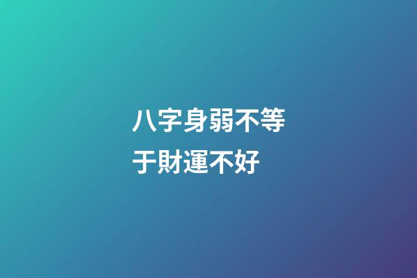 八字身弱不等于財運不好