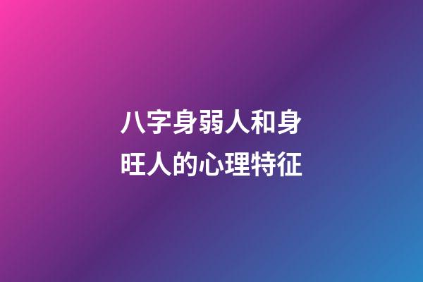 八字身弱人和身旺人的心理特征