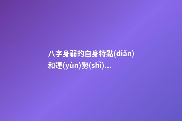 八字身弱的自身特點(diǎn)和運(yùn)勢(shì)調(diào)理方法