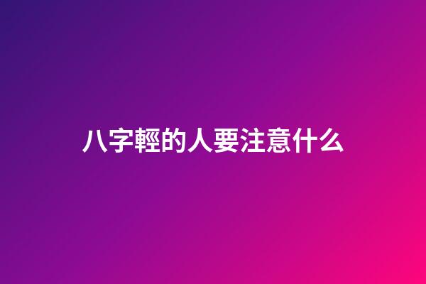 八字輕的人要注意什么