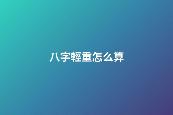 八字輕重怎么算