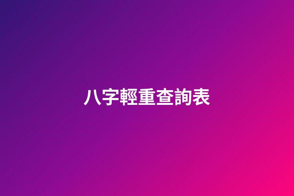 八字輕重查詢表