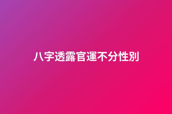 八字透露官運不分性別