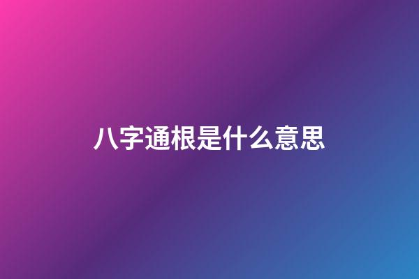 八字通根是什么意思