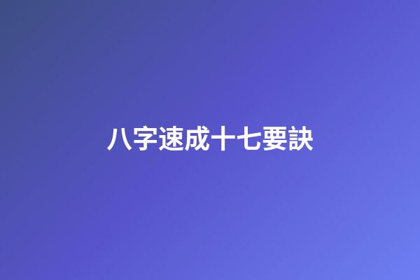 八字速成十七要訣