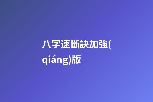 八字速斷訣加強(qiáng)版