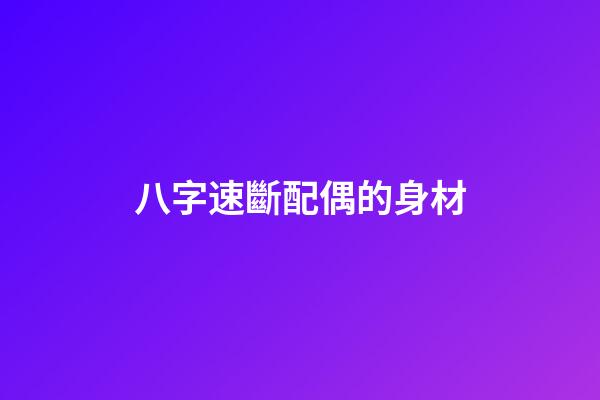 八字速斷配偶的身材