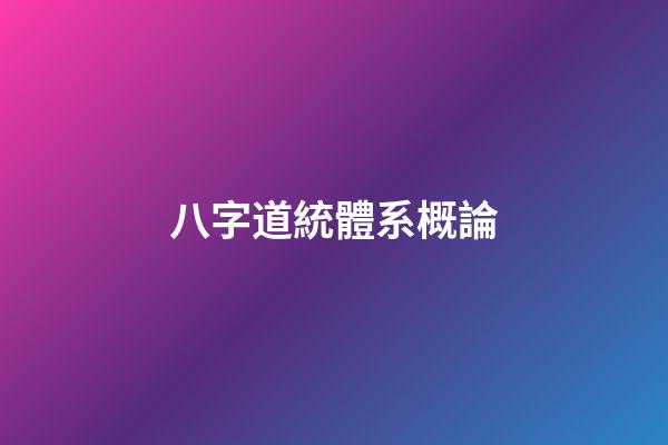 八字道統體系概論