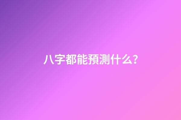 八字都能預測什么？