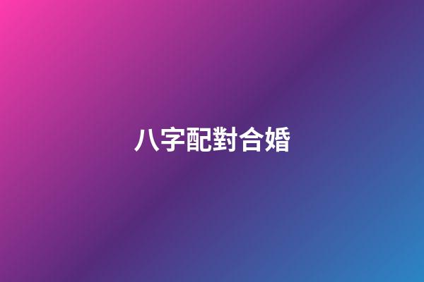 八字配對合婚