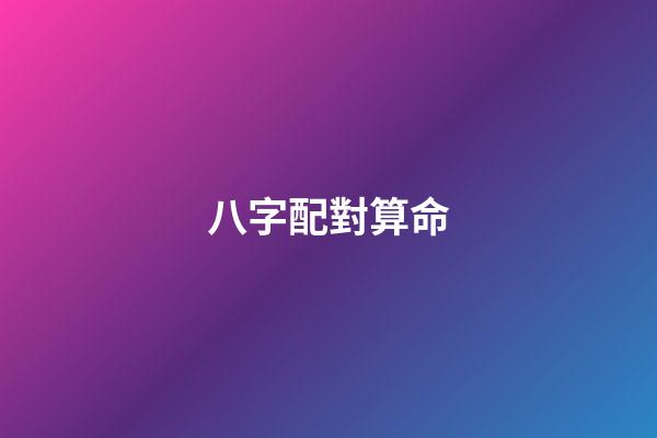 八字配對算命
