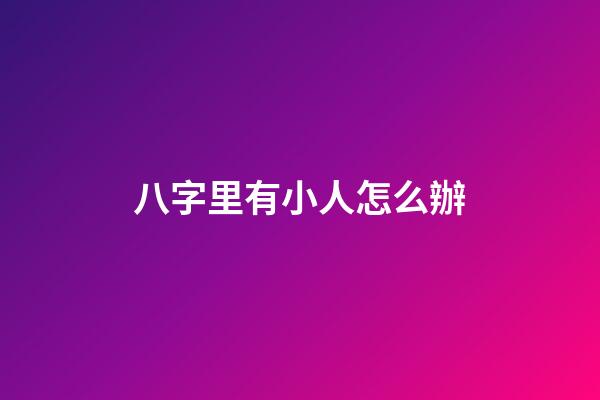 八字里有小人怎么辦