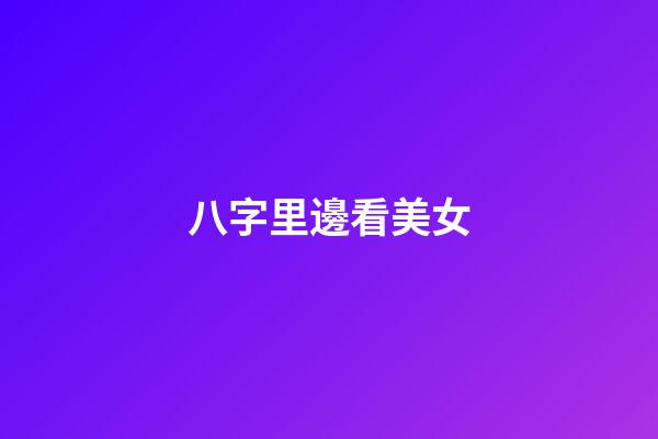 八字里邊看美女