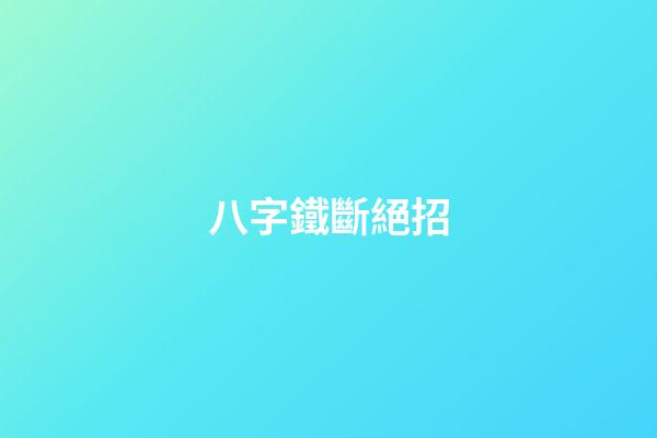 八字鐵斷絕招