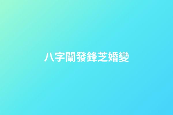 八字闡發鋒芝婚變