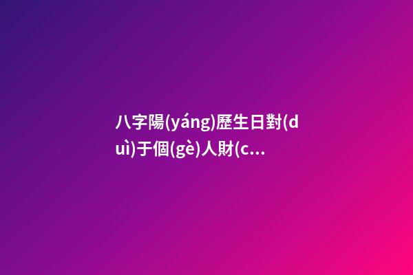 八字陽(yáng)歷生日對(duì)于個(gè)人財(cái)運(yùn)算命關(guān)系