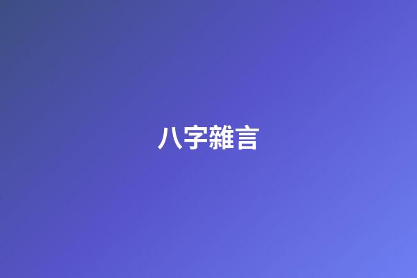 八字雜言