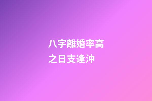 八字離婚率高之日支逢沖