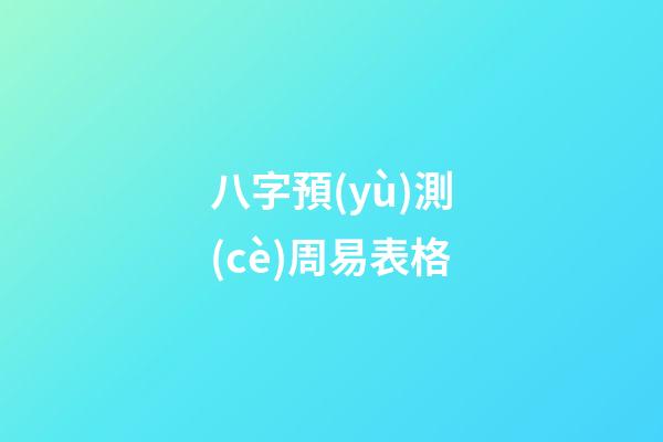 八字預(yù)測(cè)周易表格