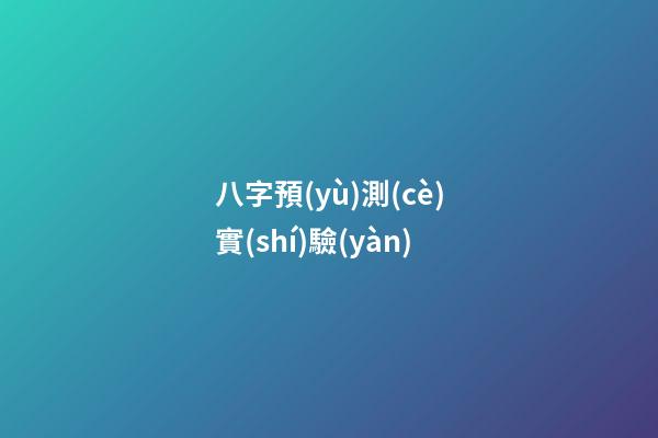 八字預(yù)測(cè)實(shí)驗(yàn)