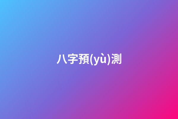 八字預(yù)測