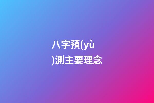 八字預(yù)測主要理念