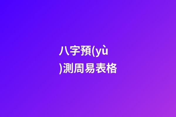 八字預(yù)測周易表格